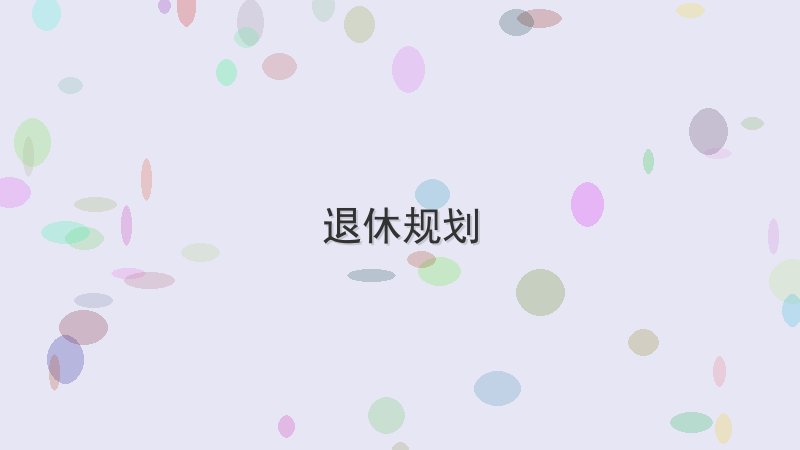 7个鲜为人知的退休规划冷知识 Cover