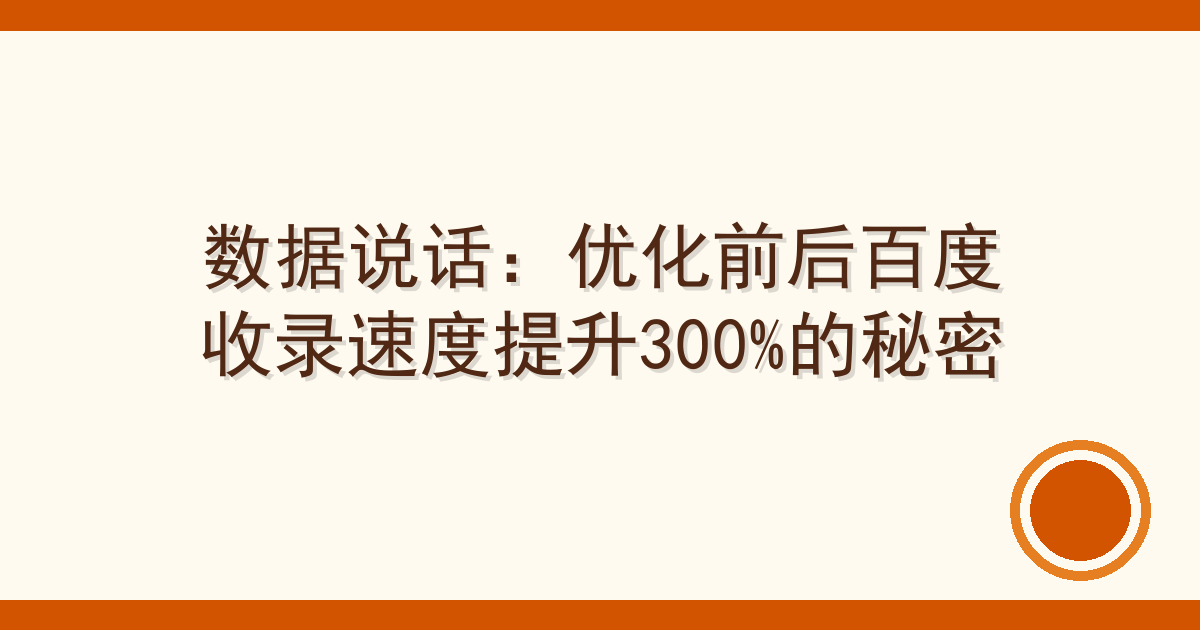 数据说话：优化前后百度收录速度提升300%的秘密 Cover